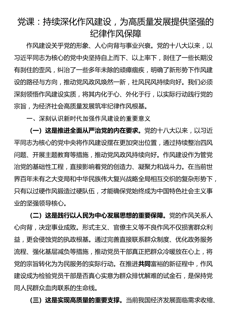 党课：持续深化作风建设，为高质量发展提供坚强的纪律作风保障_第1页