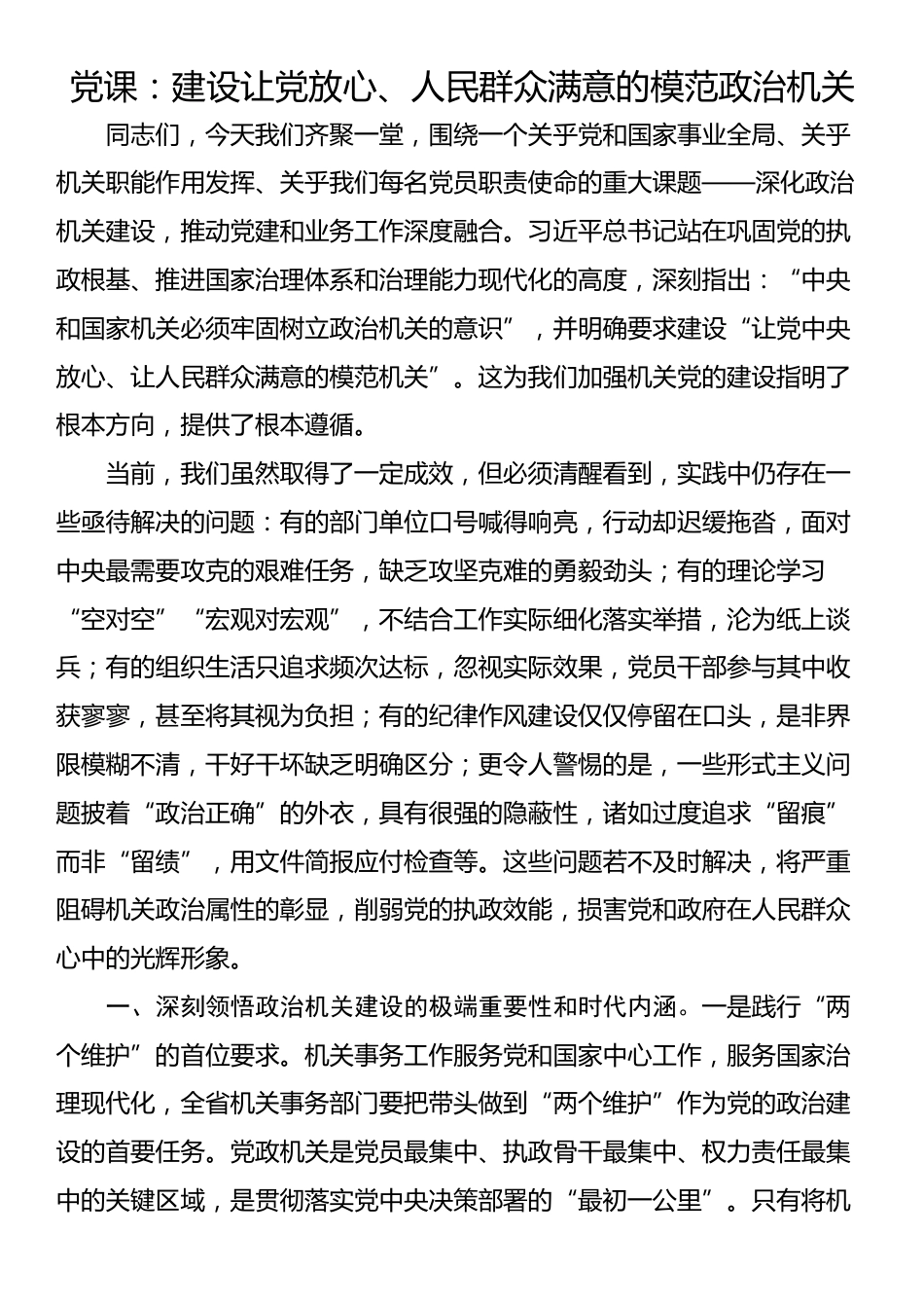 党课：建设让党放心、人民群众满意的模范政治机关_第1页