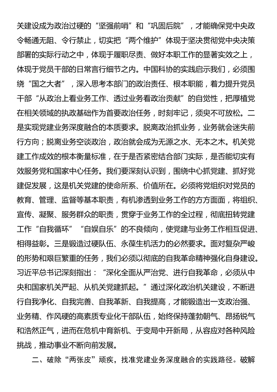 党课：建设让党放心、人民群众满意的模范政治机关_第2页