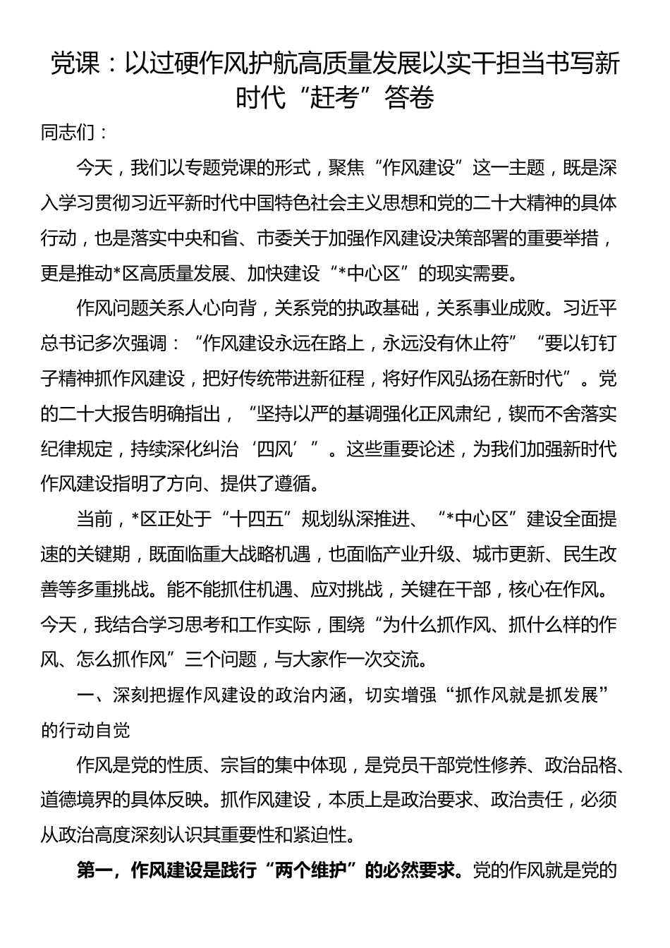 党课：以过硬作风护航高质量发展以实干担当书写新时代“赶考”答卷_第1页