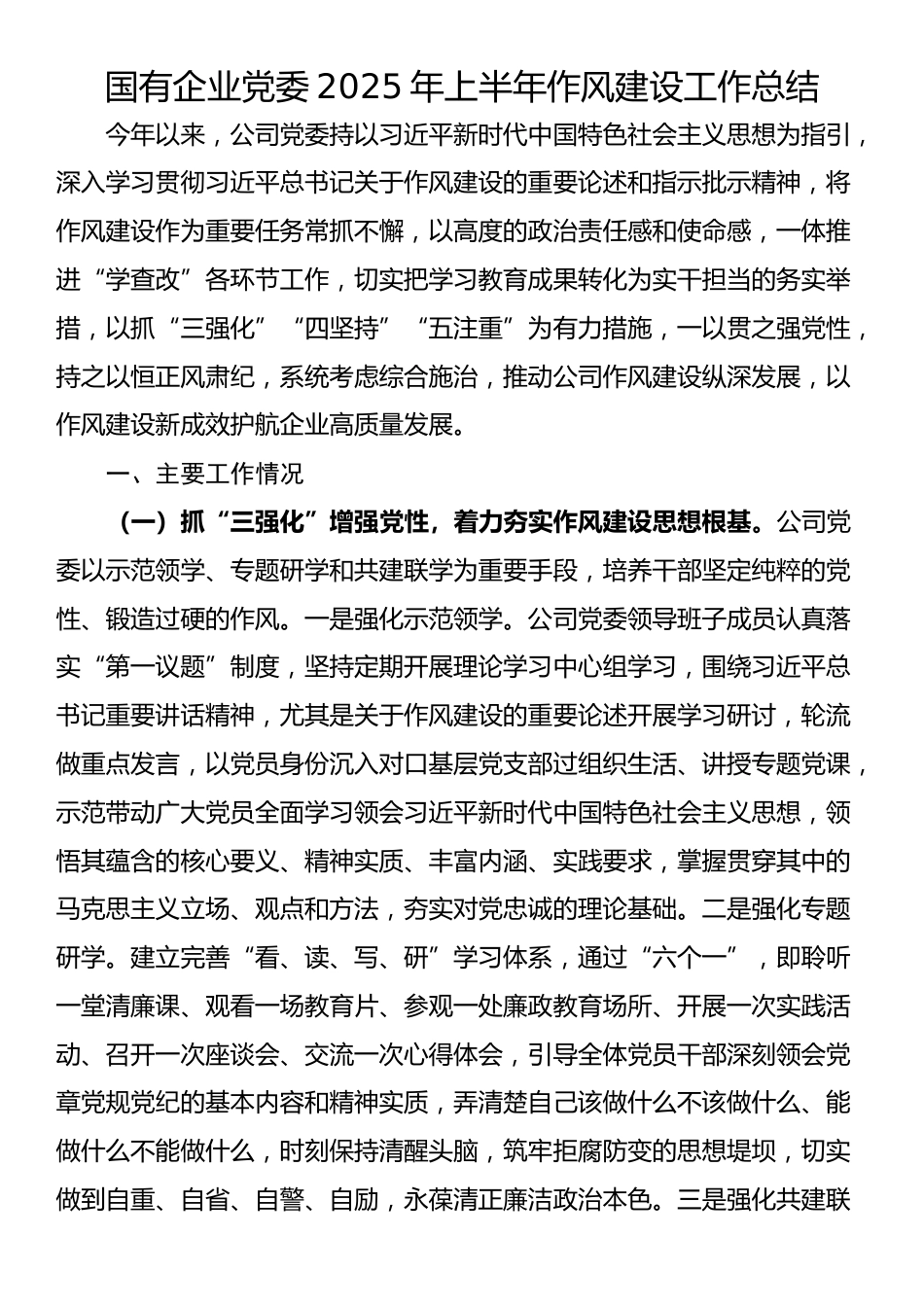 ‌国有企业党委2025年上半年作风建设工作总结_第1页