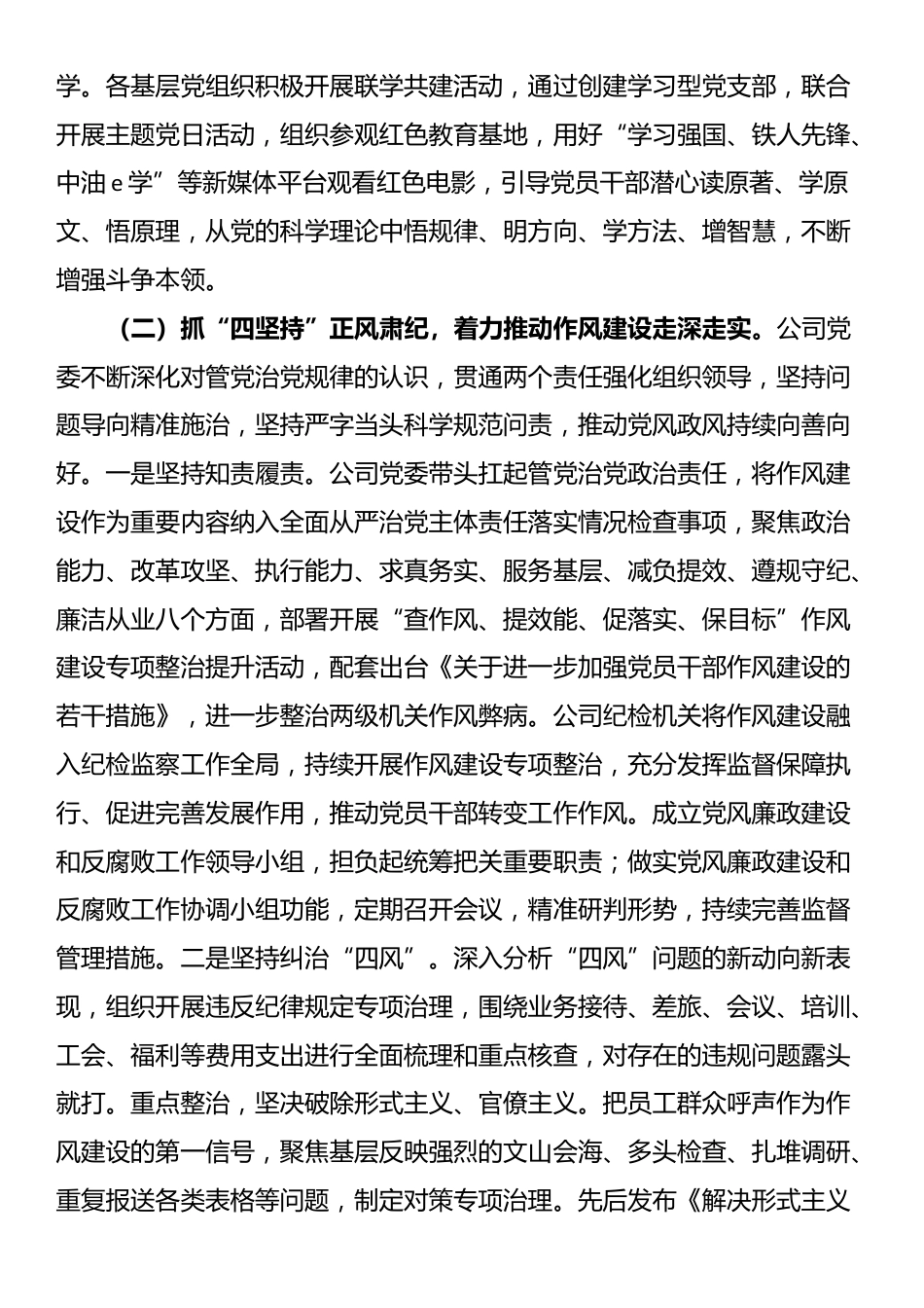 ‌国有企业党委2025年上半年作风建设工作总结_第2页