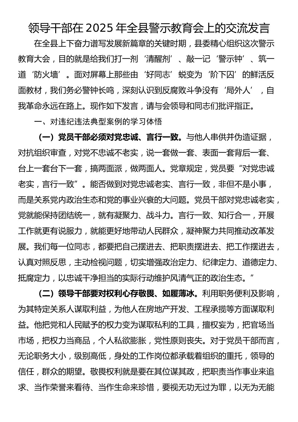 领导干部在2025年全县警示教育会上的交流发言_第1页