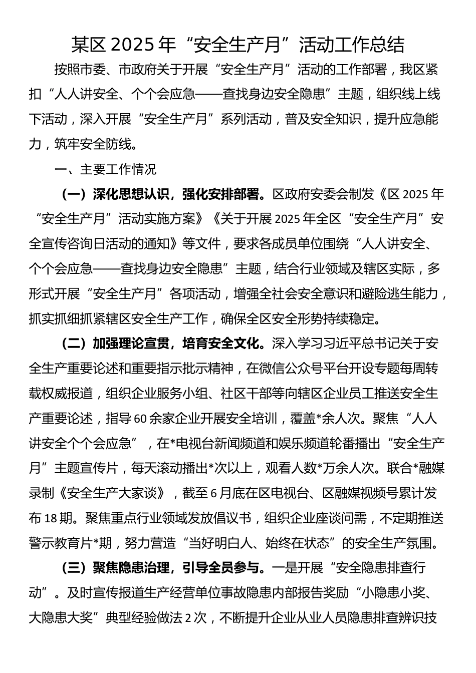 某区2025年“安全生产月”活动工作总结_第1页