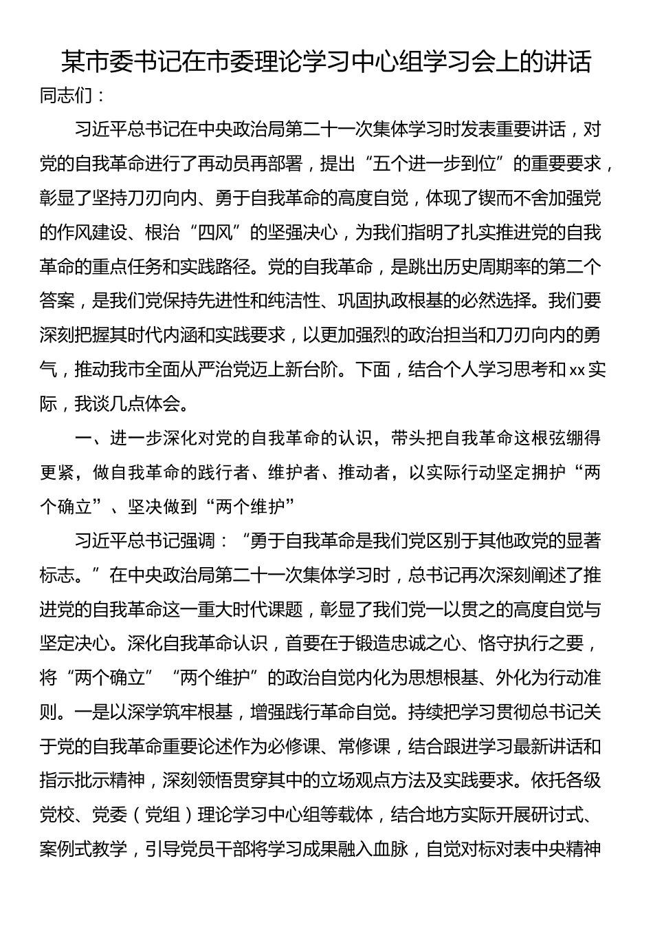 某市委书记在市委理论学习中心组学习会上的讲话_第1页