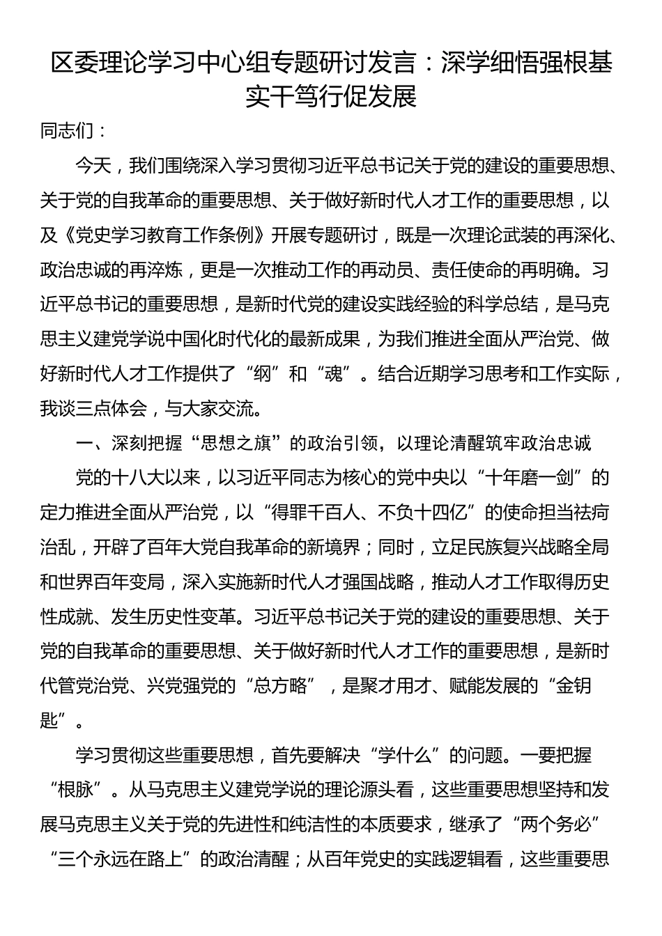 区委理论学习中心组专题研讨发言：深学细悟强根基 实干笃行促发展_第1页