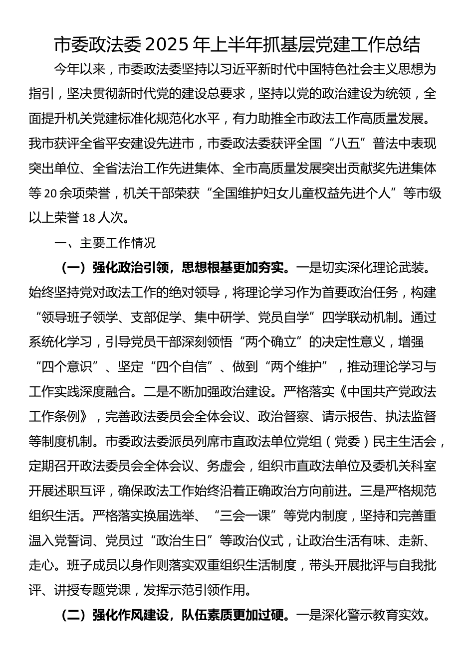 市委政法委2025年上半年抓基层党建工作总结_第1页