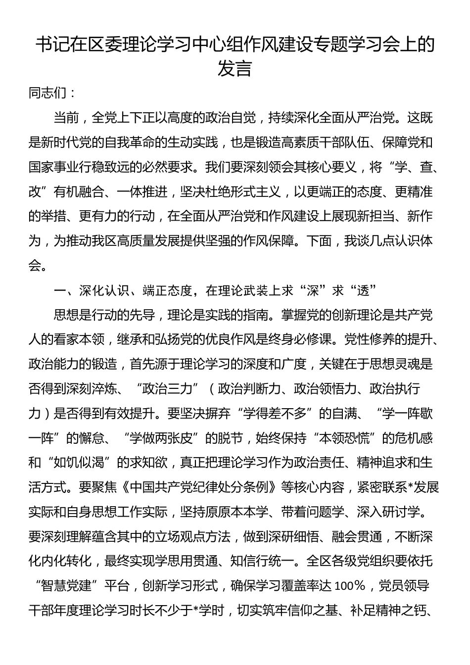 书记在区委理论学习中心组作风建设专题学习会上的发言_第1页