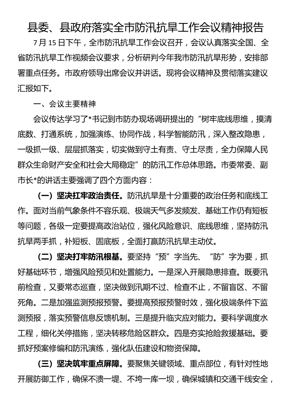 县委、县政府落实全市防汛抗旱工作会议精神报告_第1页