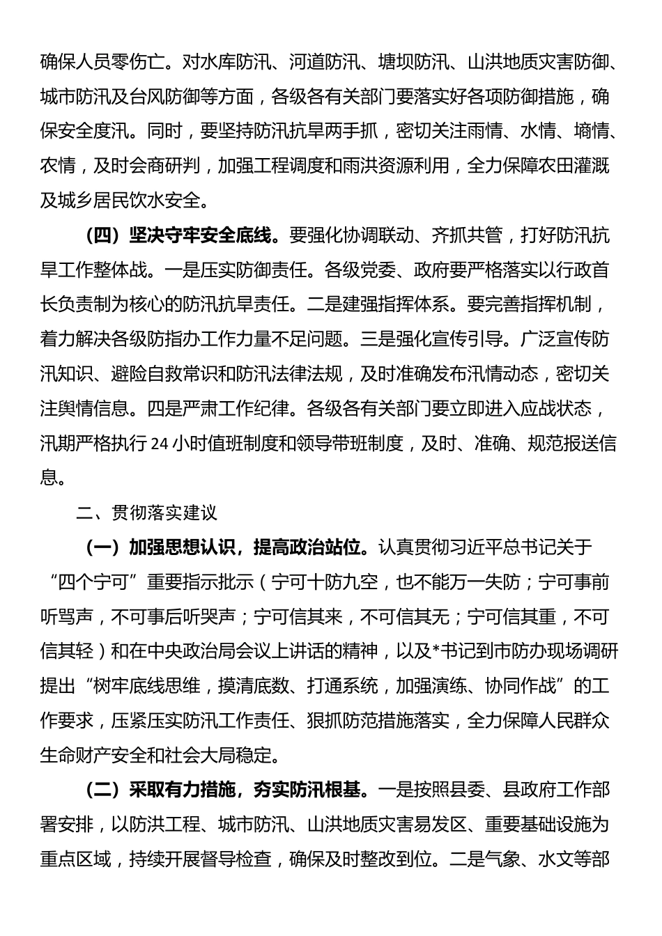 县委、县政府落实全市防汛抗旱工作会议精神报告_第2页