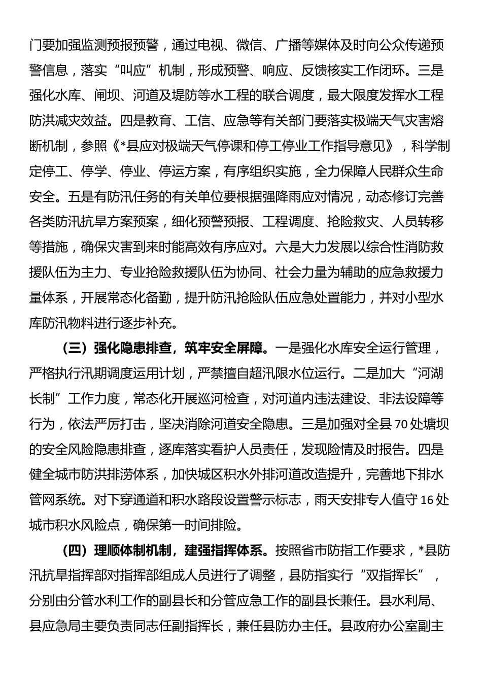 县委、县政府落实全市防汛抗旱工作会议精神报告_第3页