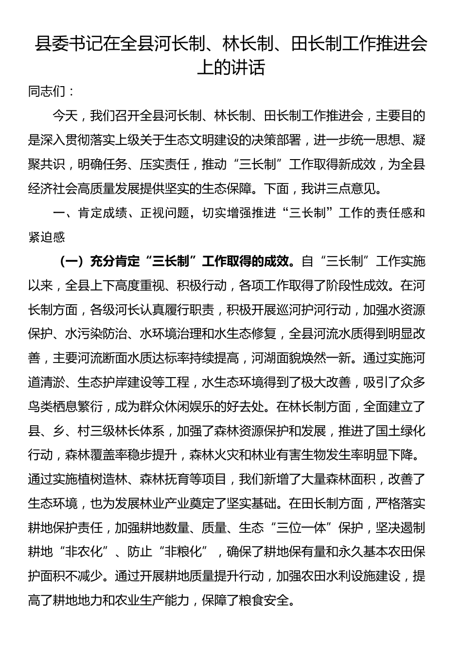 县委书记在全县河长制、林长制、田长制工作推进会上的讲话_第1页