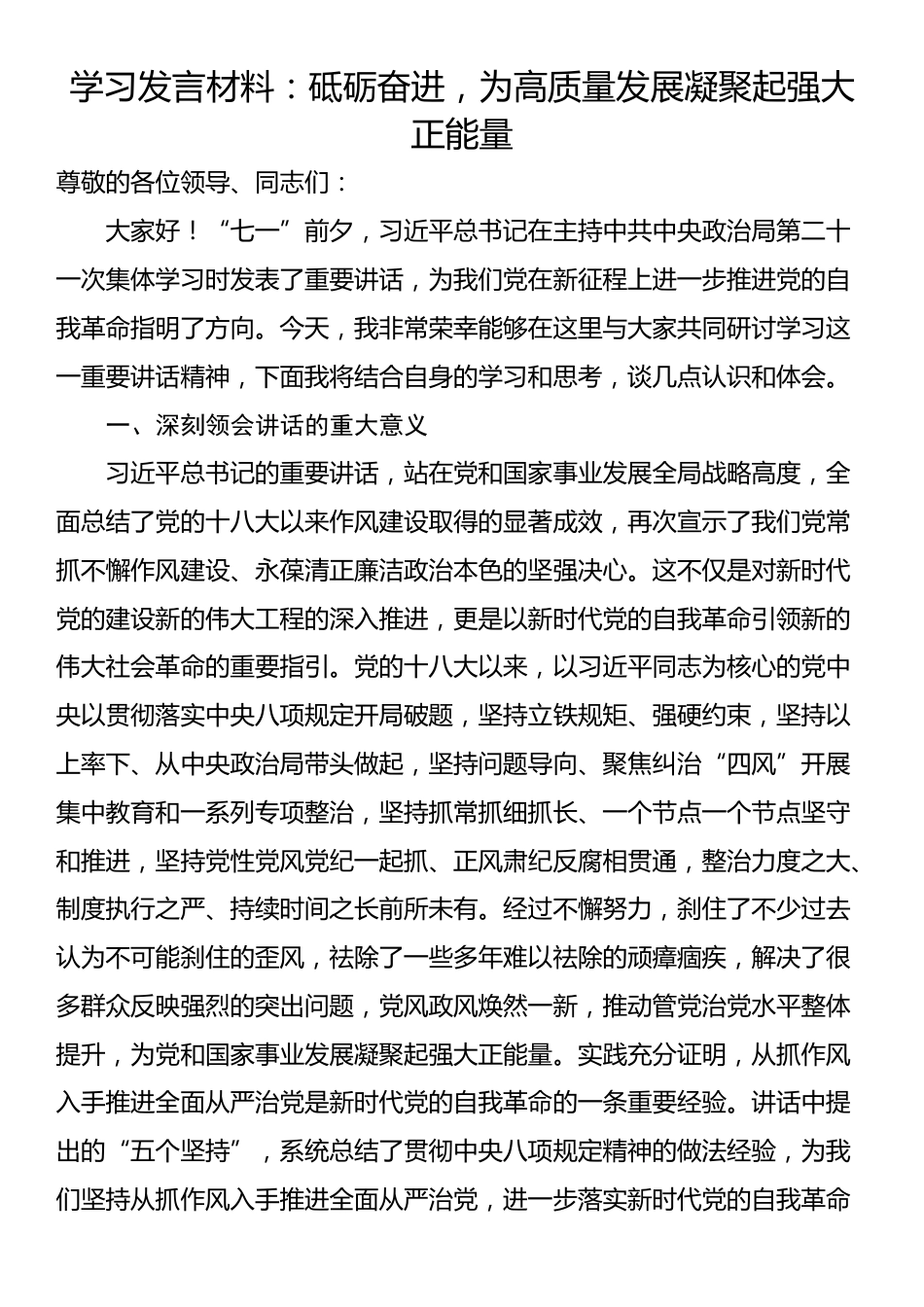 学习发言材料：砥砺奋进，为高质量发展凝聚起强大正能量_第1页
