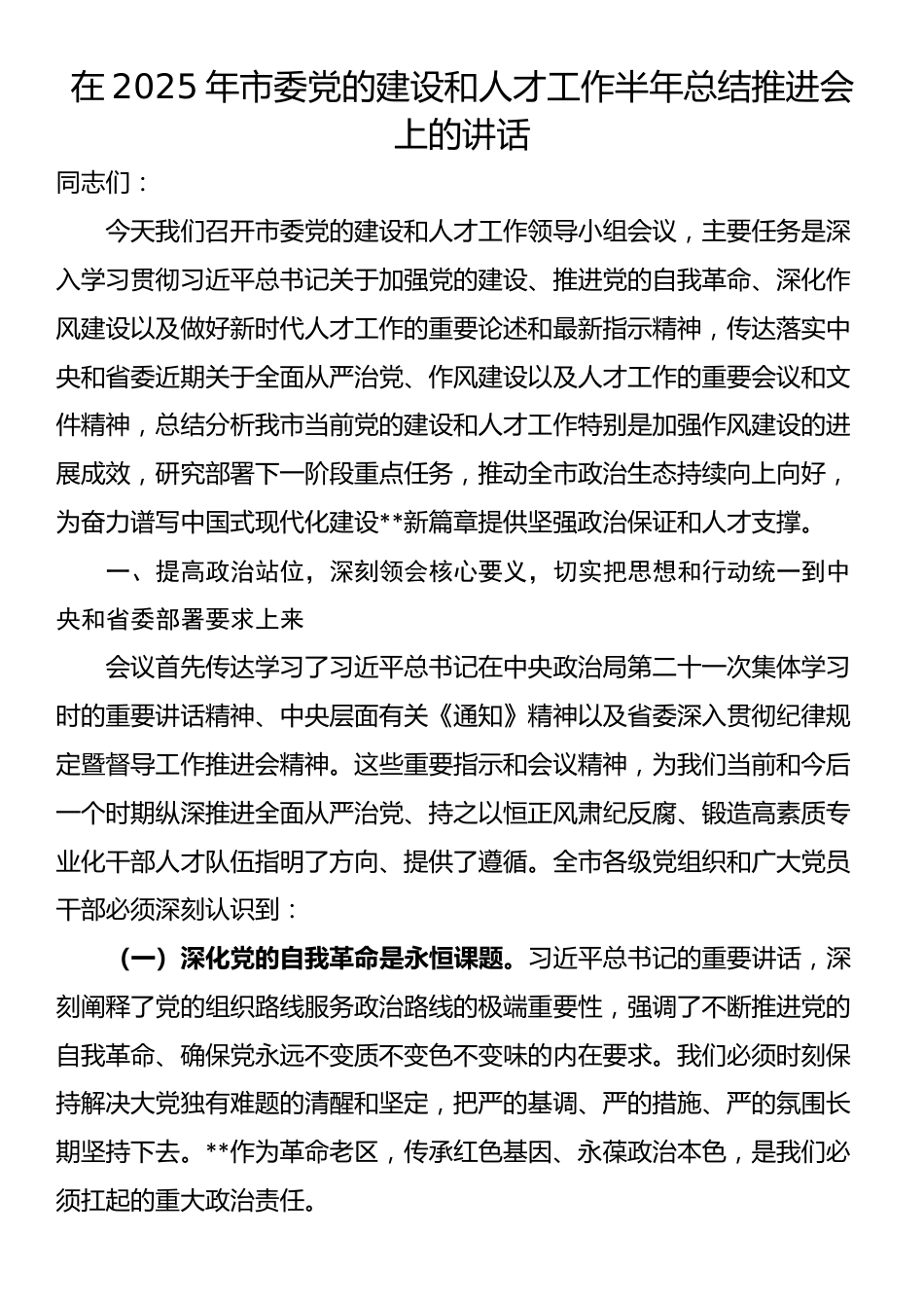 在2025年市委党的建设和人才工作半年总结推进会上的讲话_第1页