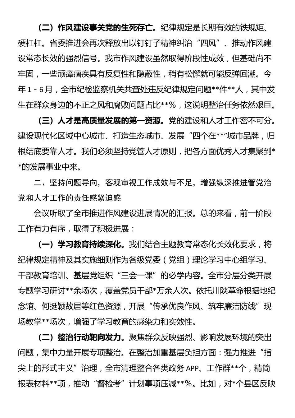 在2025年市委党的建设和人才工作半年总结推进会上的讲话_第2页