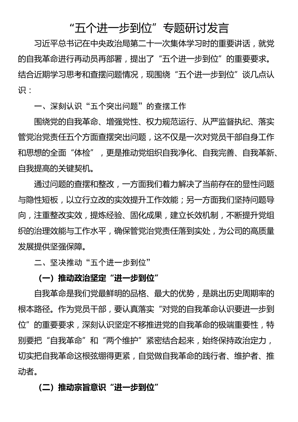 “五个进一步到位”专题研讨发言_第1页