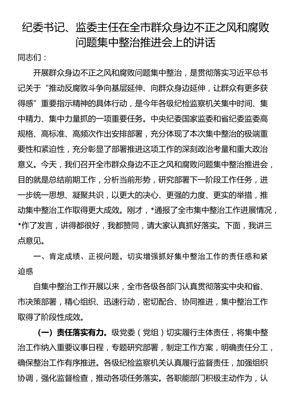 纪委书记、监委主任在全市群众身边不正之风和腐败问题集中整治推进会上的讲话_第1页