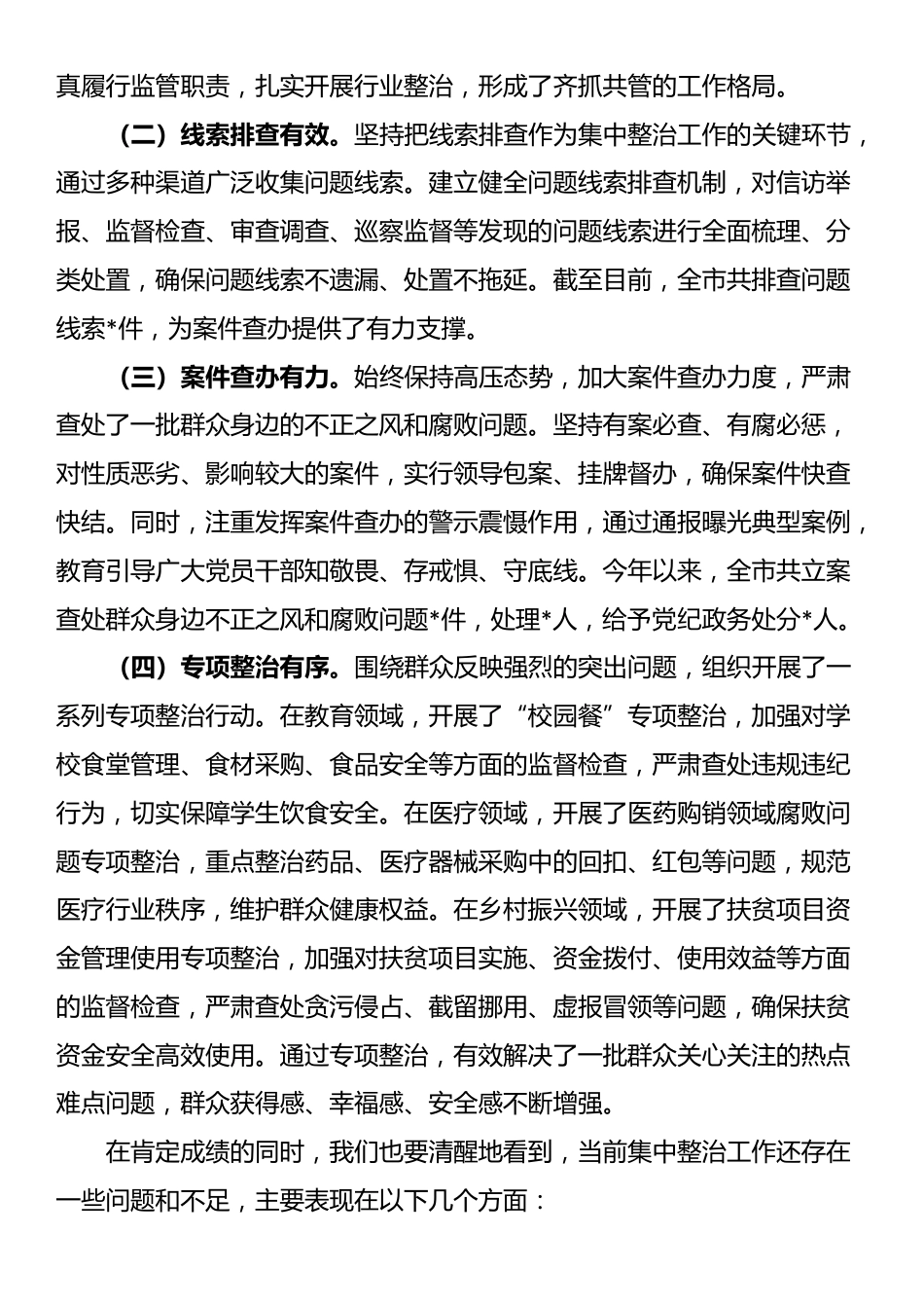 纪委书记、监委主任在全市群众身边不正之风和腐败问题集中整治推进会上的讲话_第2页