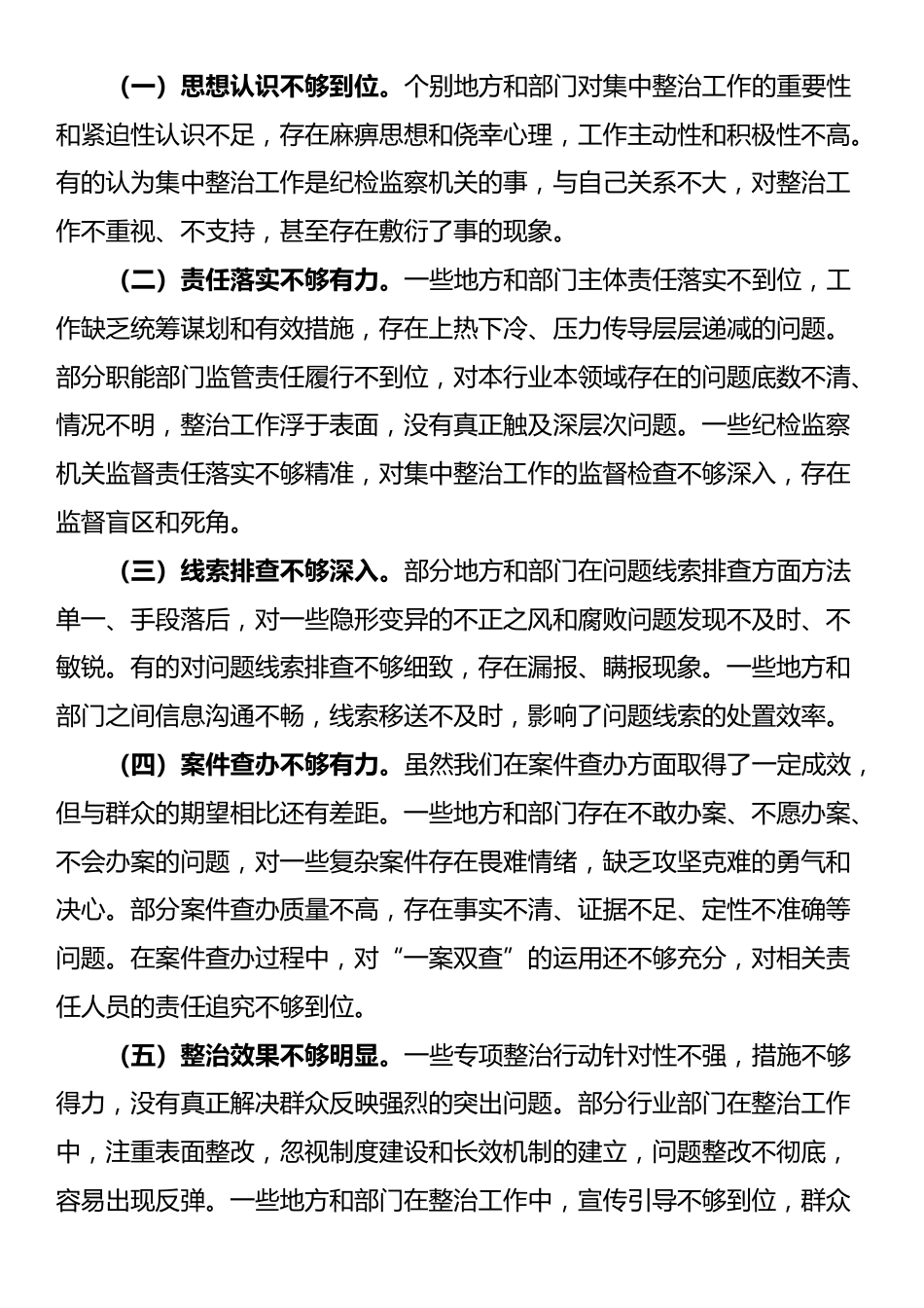 纪委书记、监委主任在全市群众身边不正之风和腐败问题集中整治推进会上的讲话_第3页