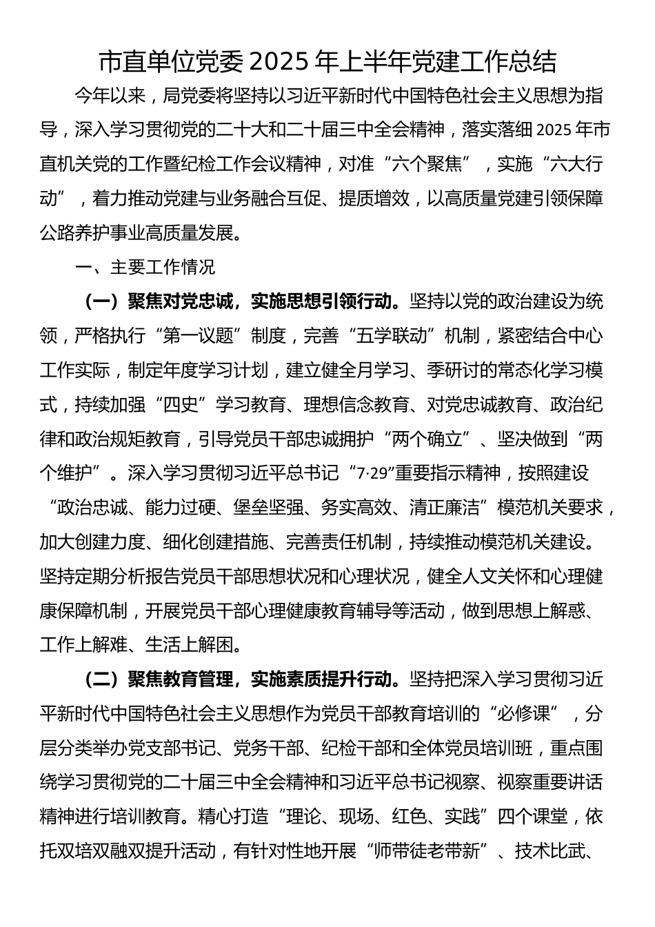 市直单位党委2025年上半年党建工作总结_第1页