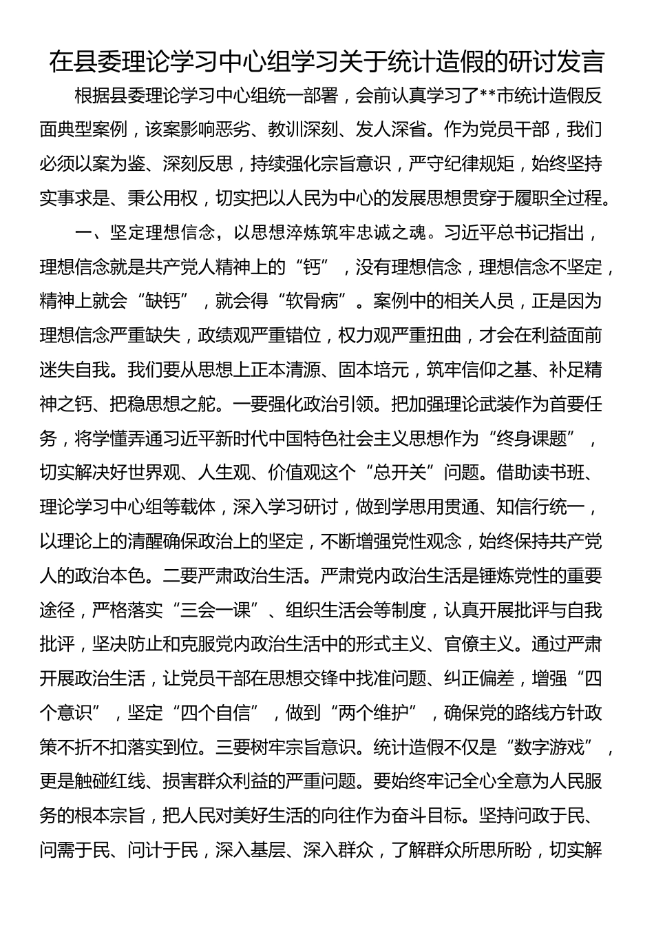 在县委理论学习中心组学习关于统计造假的研讨发言_第1页
