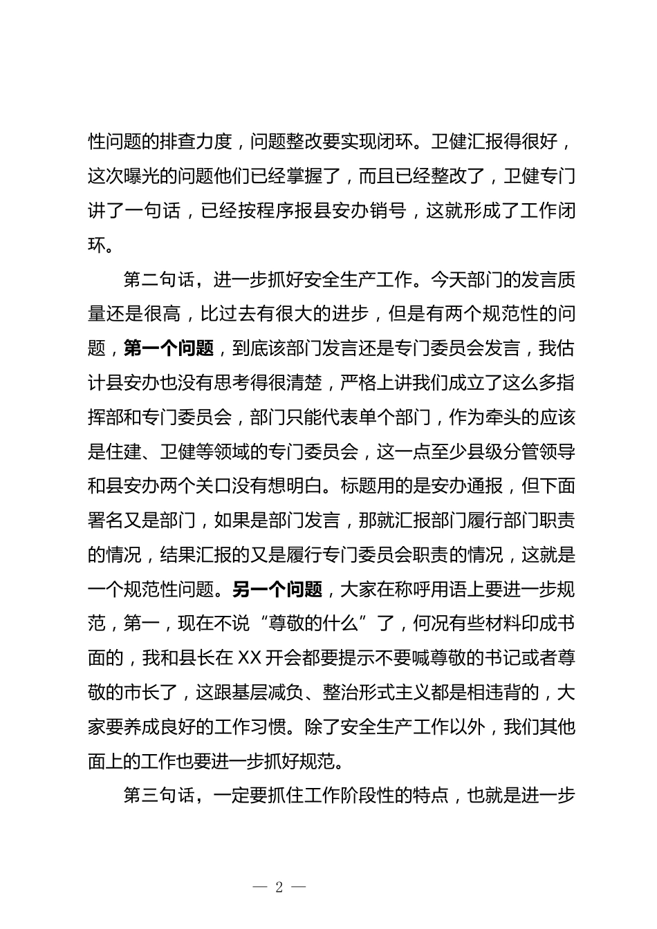 安委会全体会议上的讲话_第2页