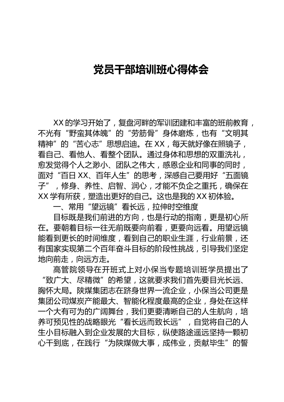 党员干部培训班心得体会_第1页