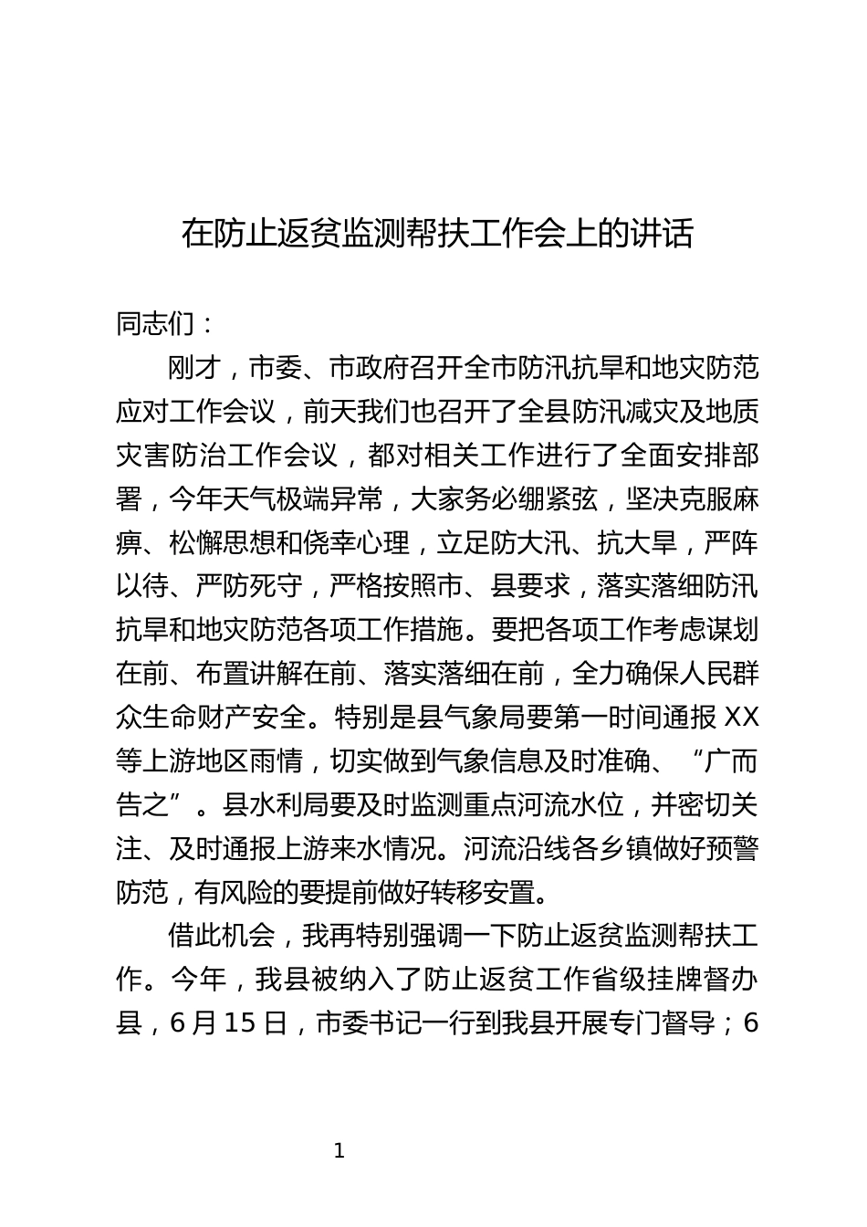 防止返贫监测帮扶工作会上的讲话_第1页