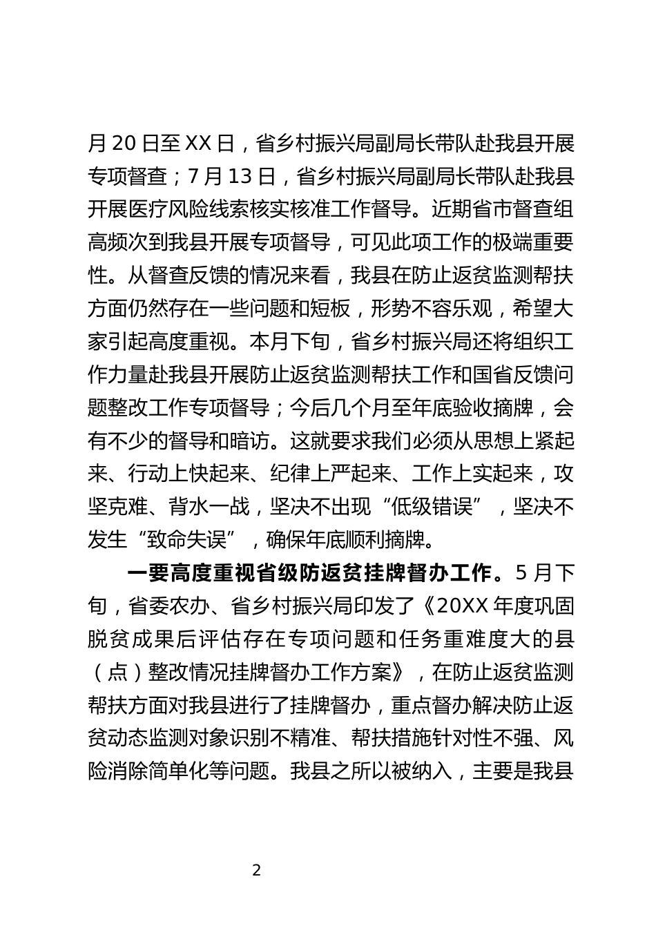 防止返贫监测帮扶工作会上的讲话_第2页