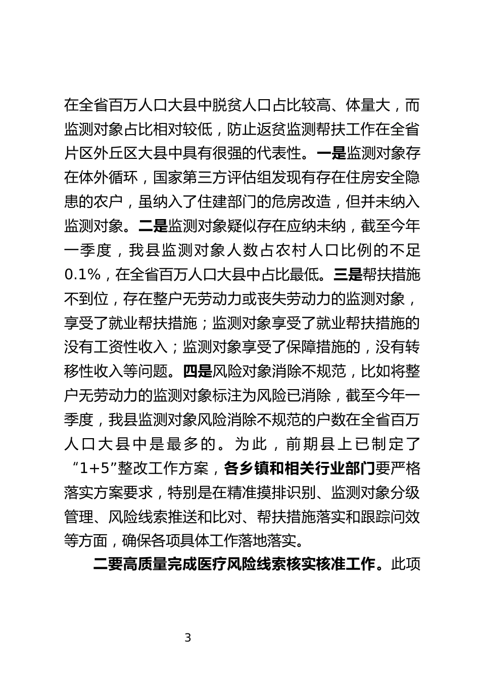防止返贫监测帮扶工作会上的讲话_第3页