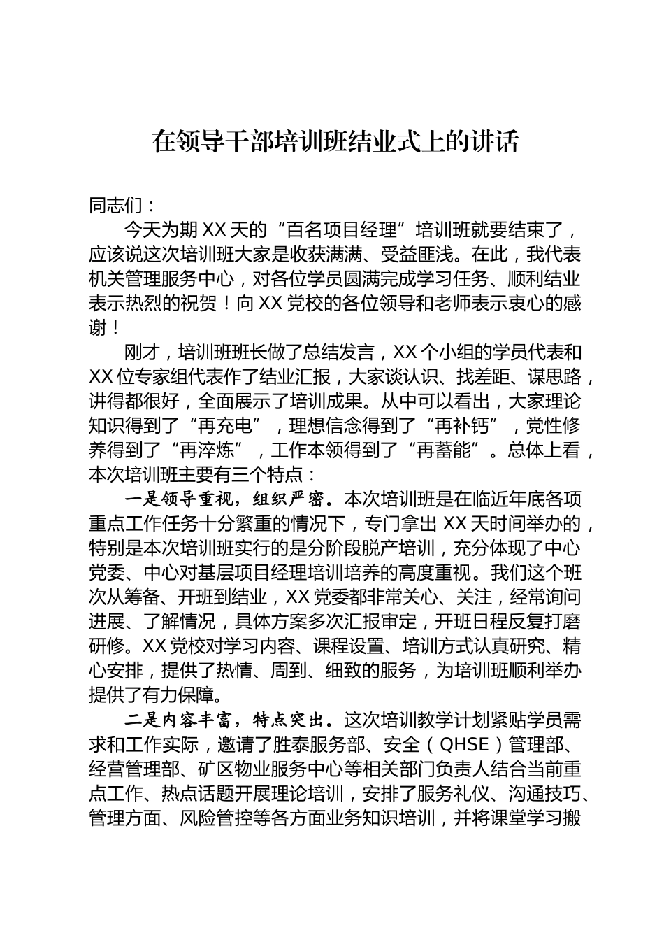 领导干部培训班结业式讲话_第1页