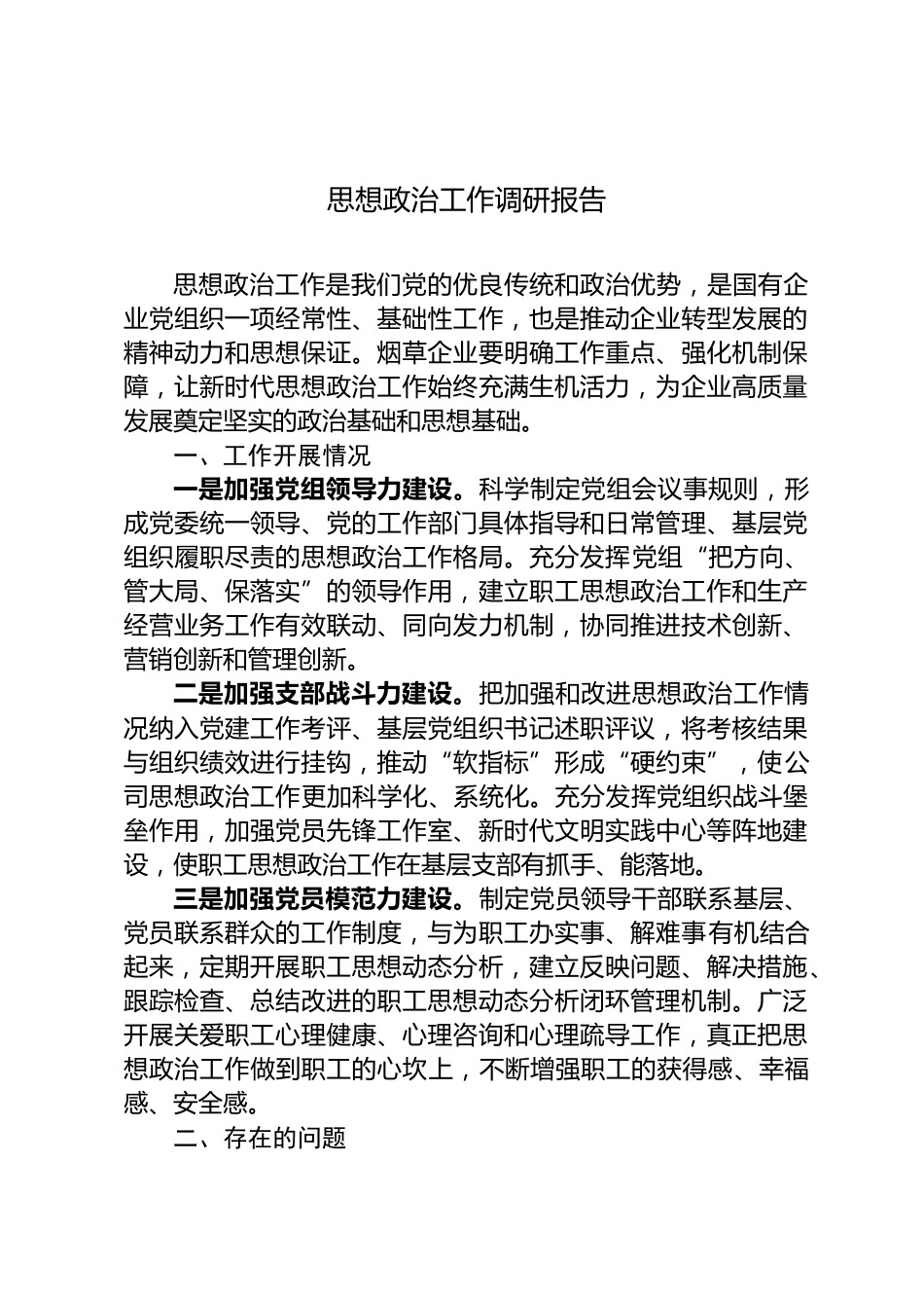 思想政治工作调研报告_第1页