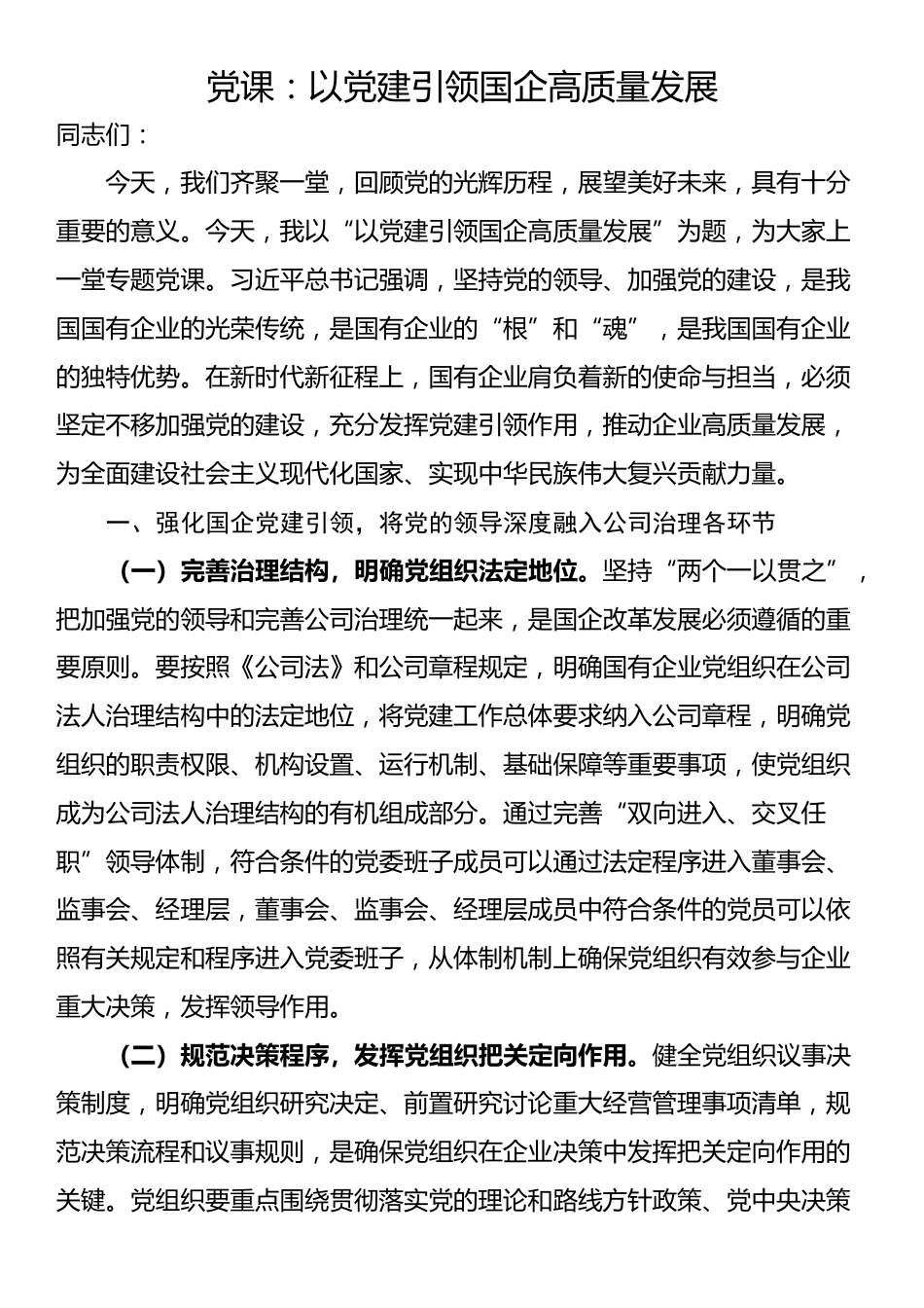 党课：以党建引领国企高质量发展_第1页