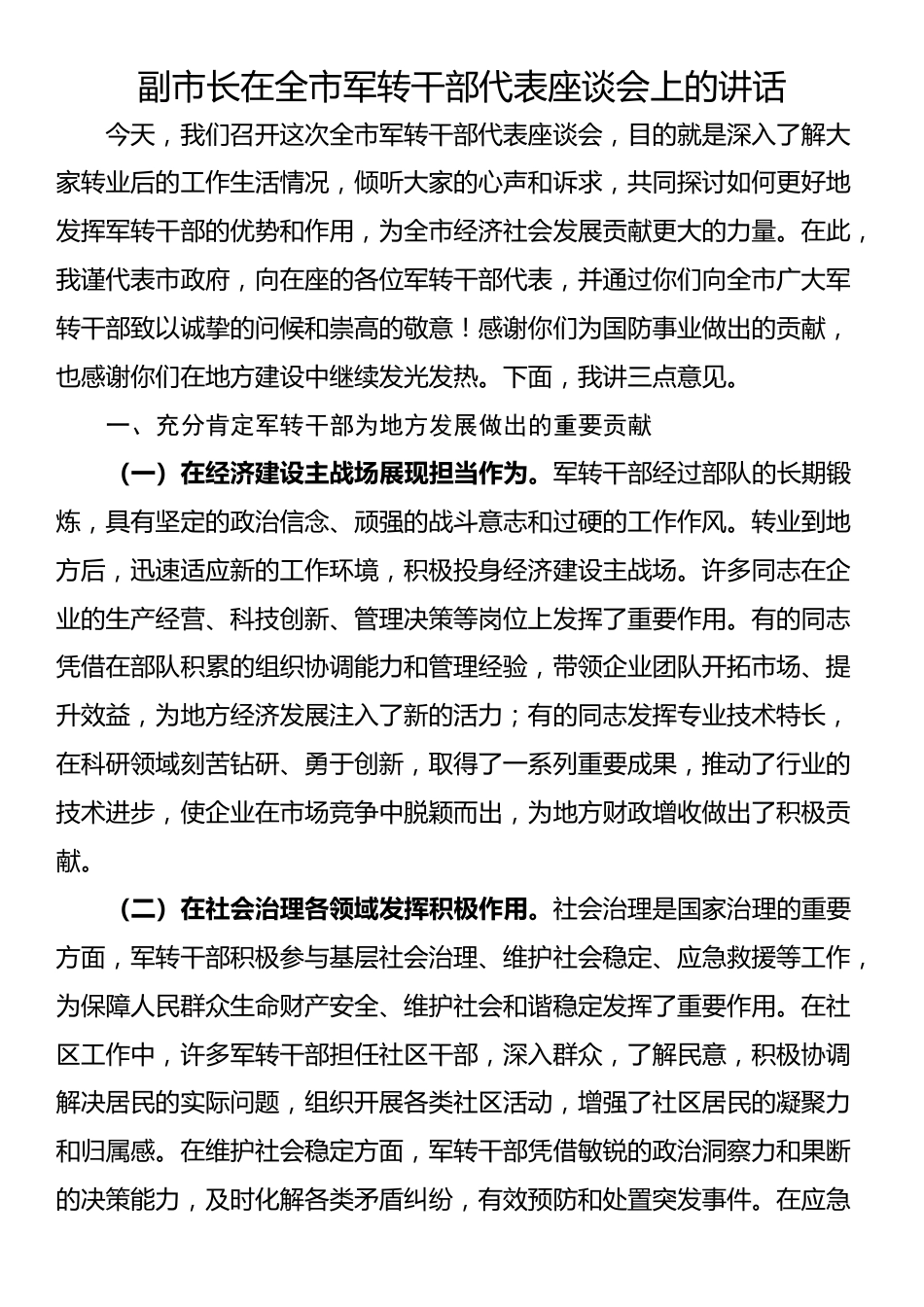 副市长在全市军转干部代表座谈会上的讲话_第1页