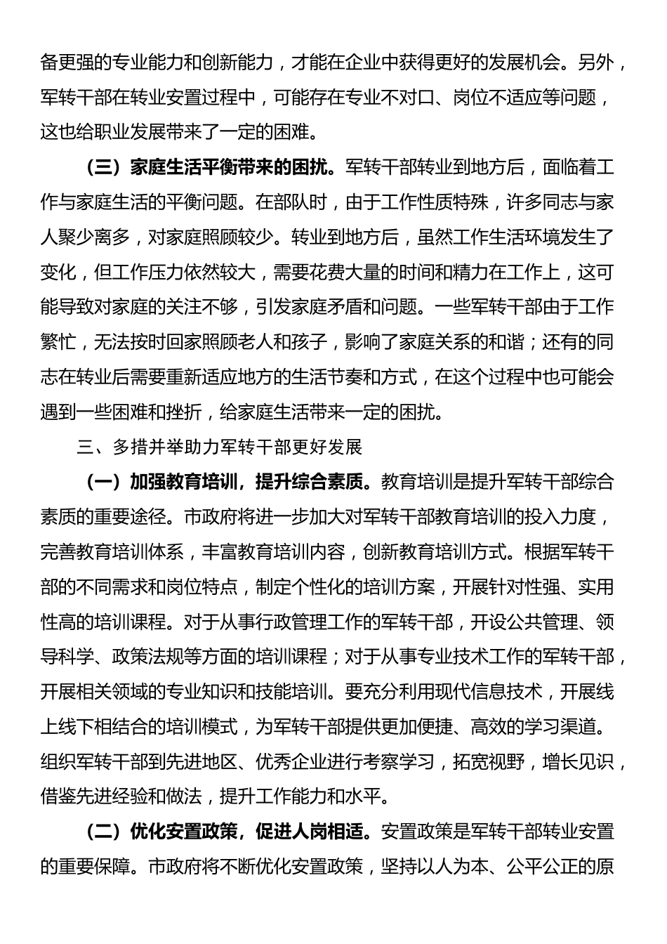 副市长在全市军转干部代表座谈会上的讲话_第3页