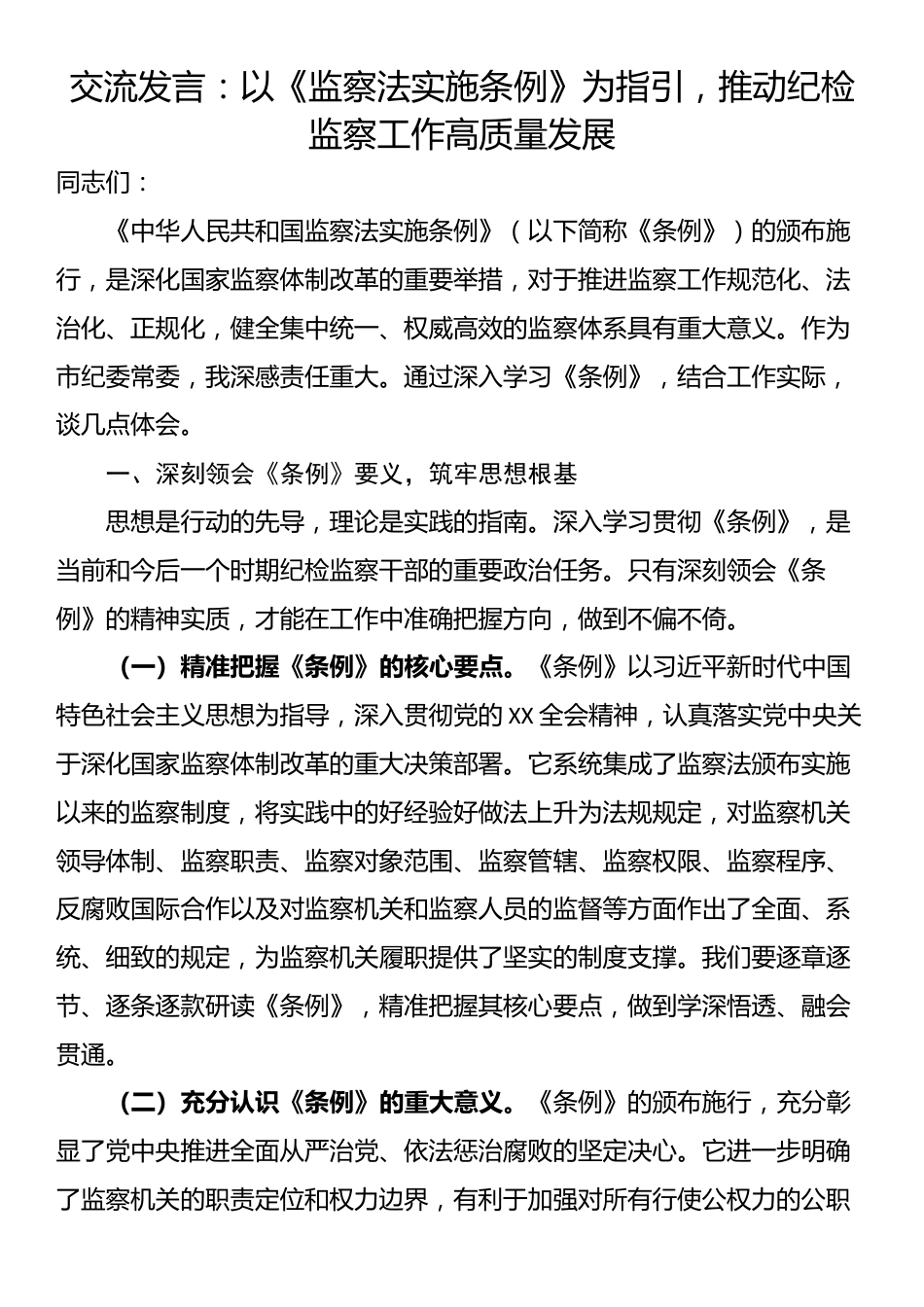 交流发言：以《监察法实施条例》为指引，推动纪检监察工作高质量发展_第1页