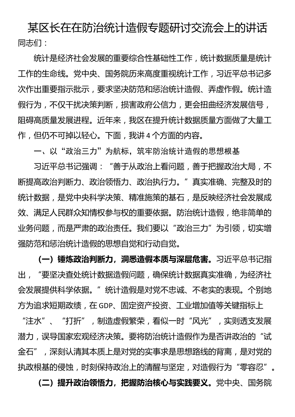 某区长在在防治统计造假专题研讨交流会上的讲话_第1页