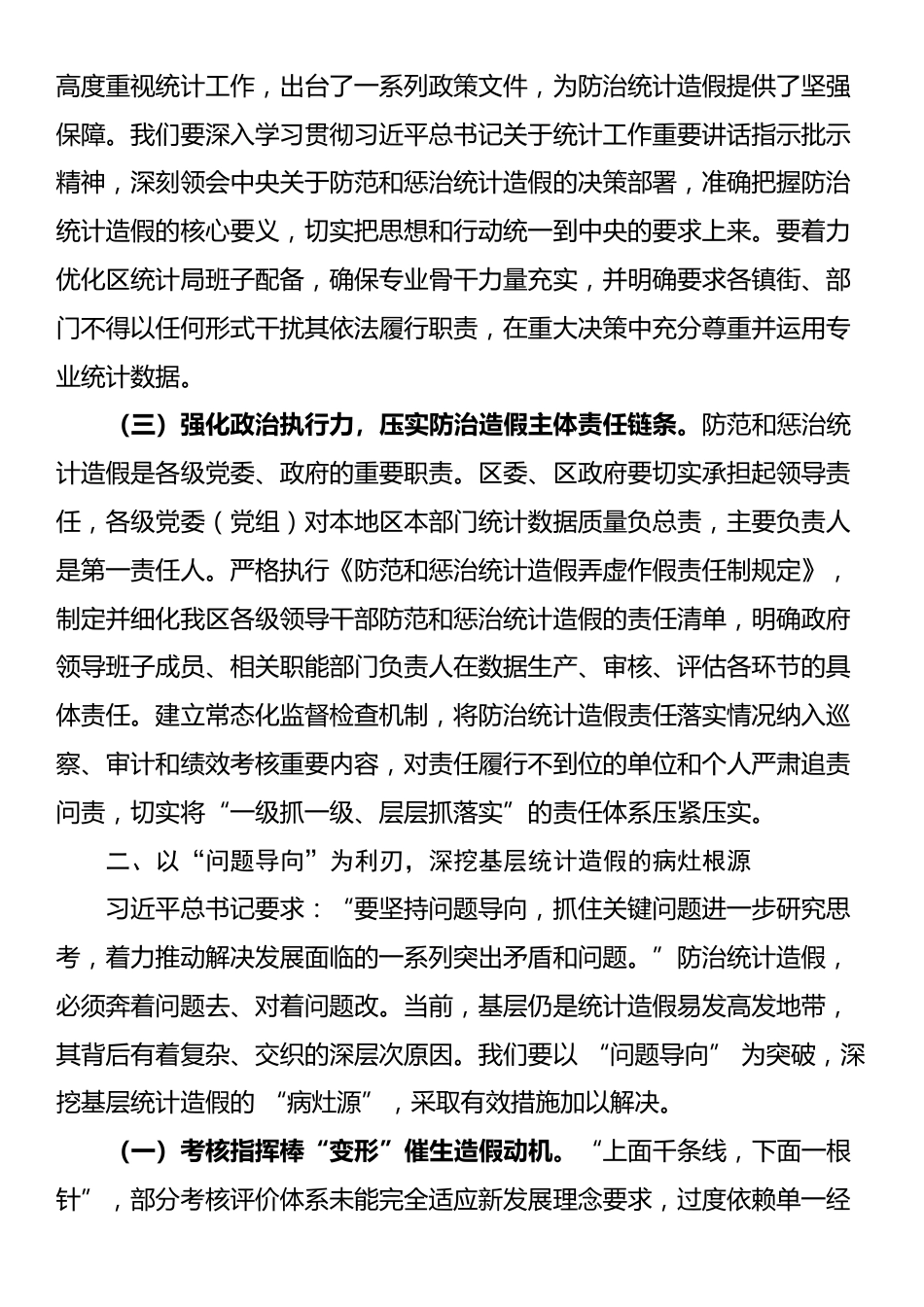 某区长在在防治统计造假专题研讨交流会上的讲话_第2页