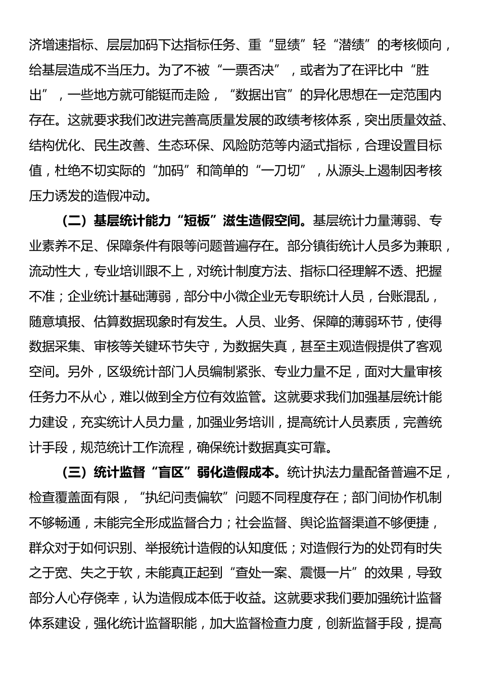 某区长在在防治统计造假专题研讨交流会上的讲话_第3页