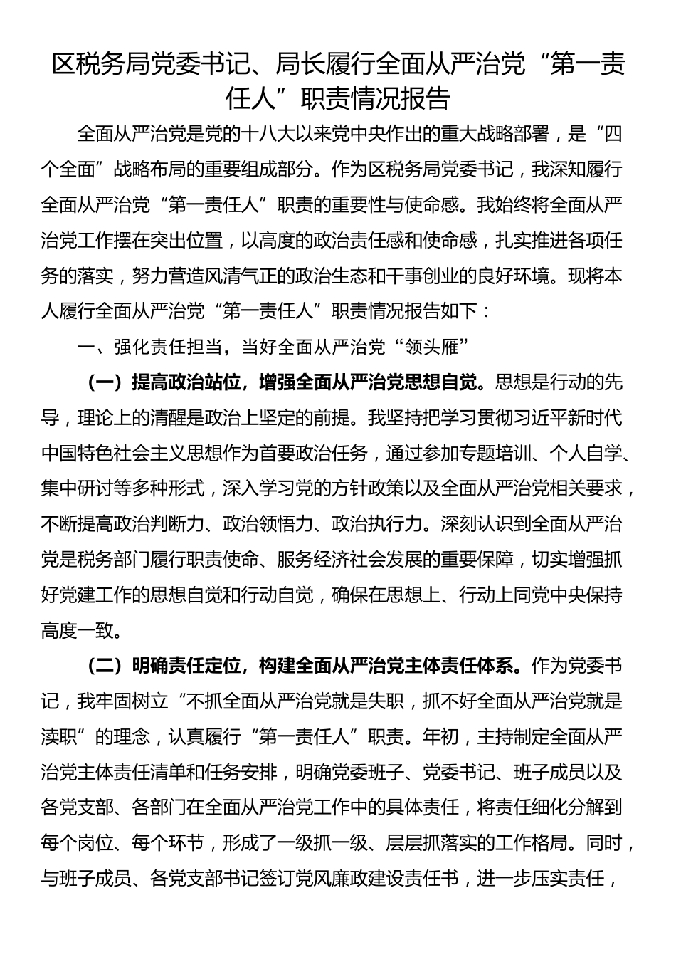 区税务局党委书记、局长履行全面从严治党“第一责任人”职责情况报告_第1页