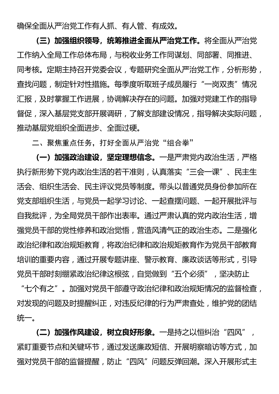 区税务局党委书记、局长履行全面从严治党“第一责任人”职责情况报告_第2页