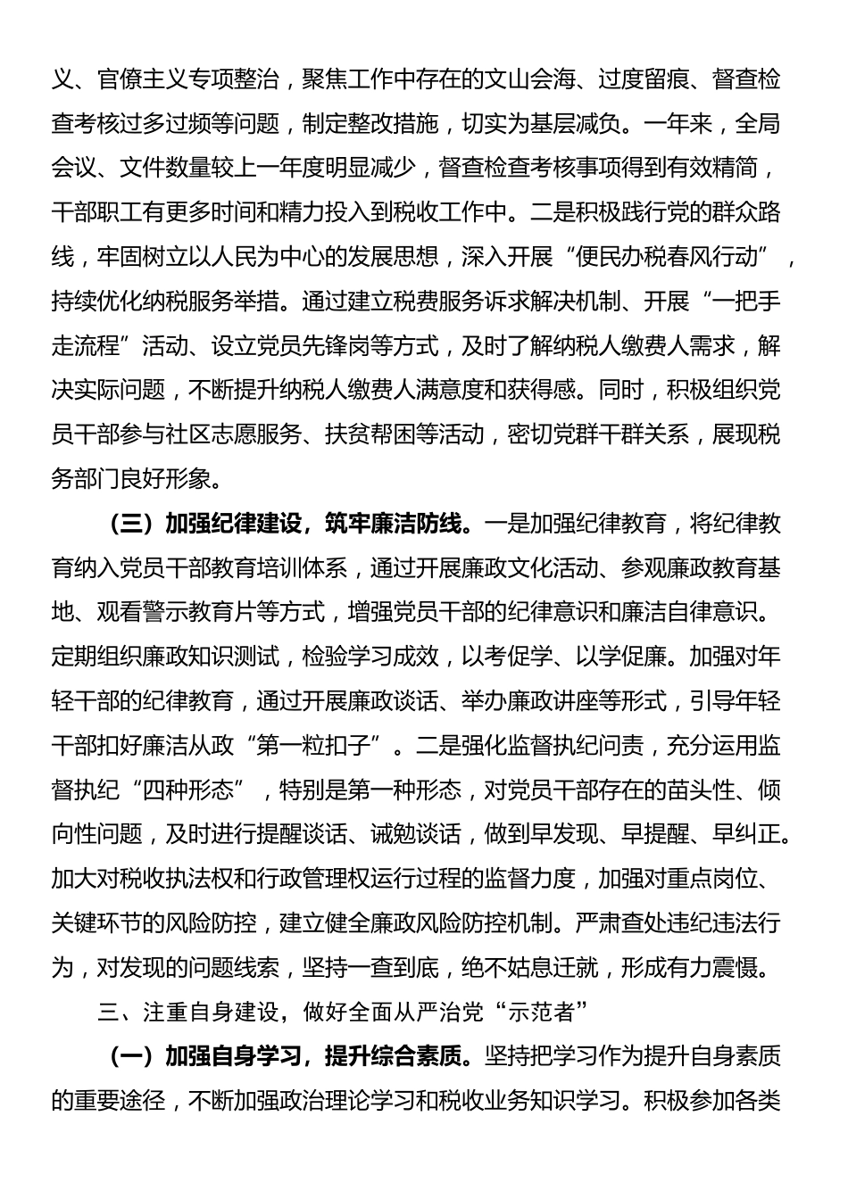 区税务局党委书记、局长履行全面从严治党“第一责任人”职责情况报告_第3页