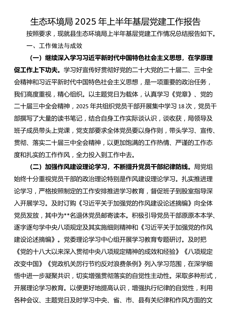 生态环境局2025年上半年基层党建工作报告_第1页