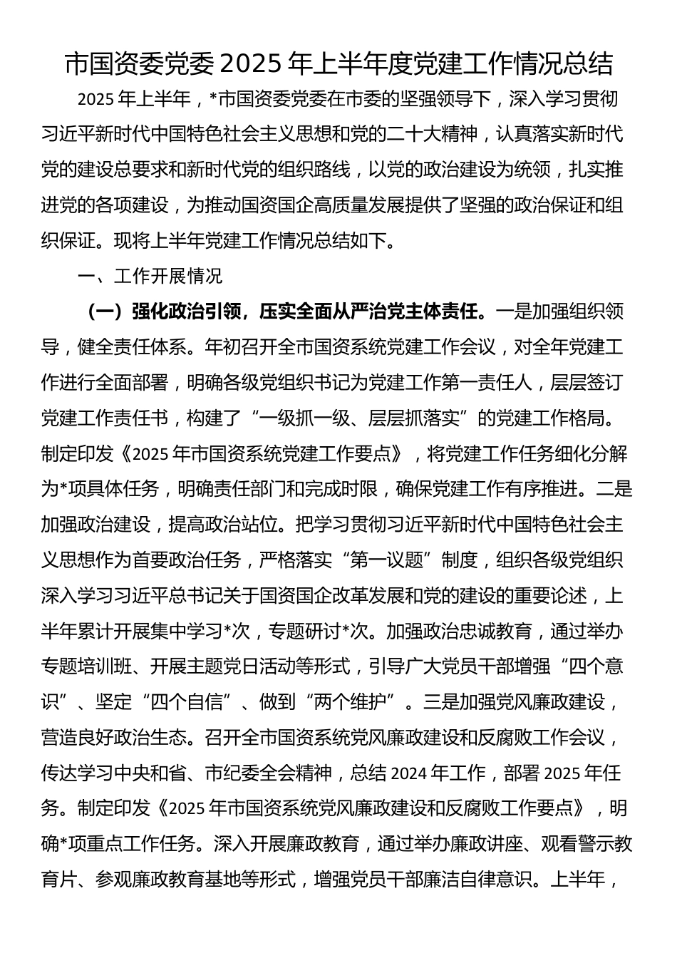 市国资委党委2025年上半年度党建工作情况总结_第1页