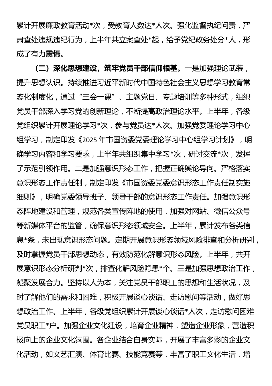 市国资委党委2025年上半年度党建工作情况总结_第2页