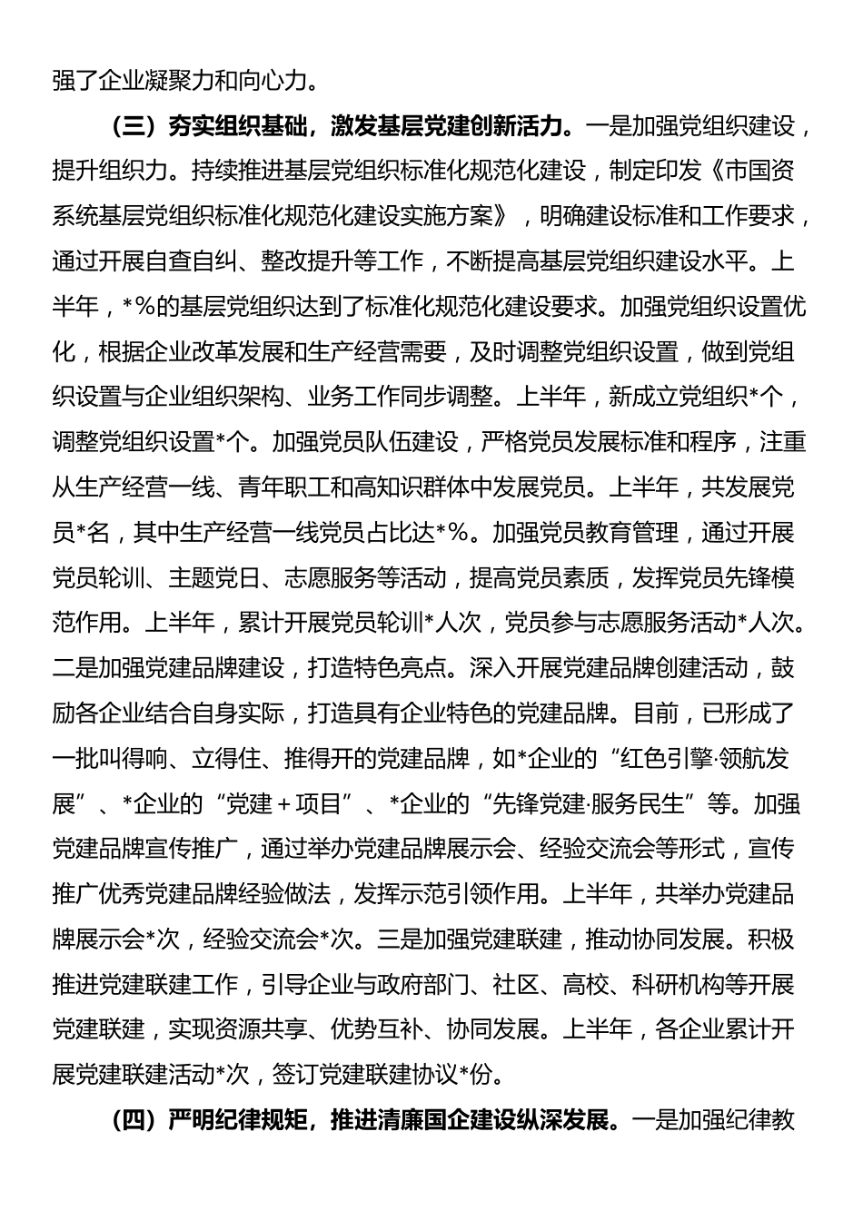 市国资委党委2025年上半年度党建工作情况总结_第3页