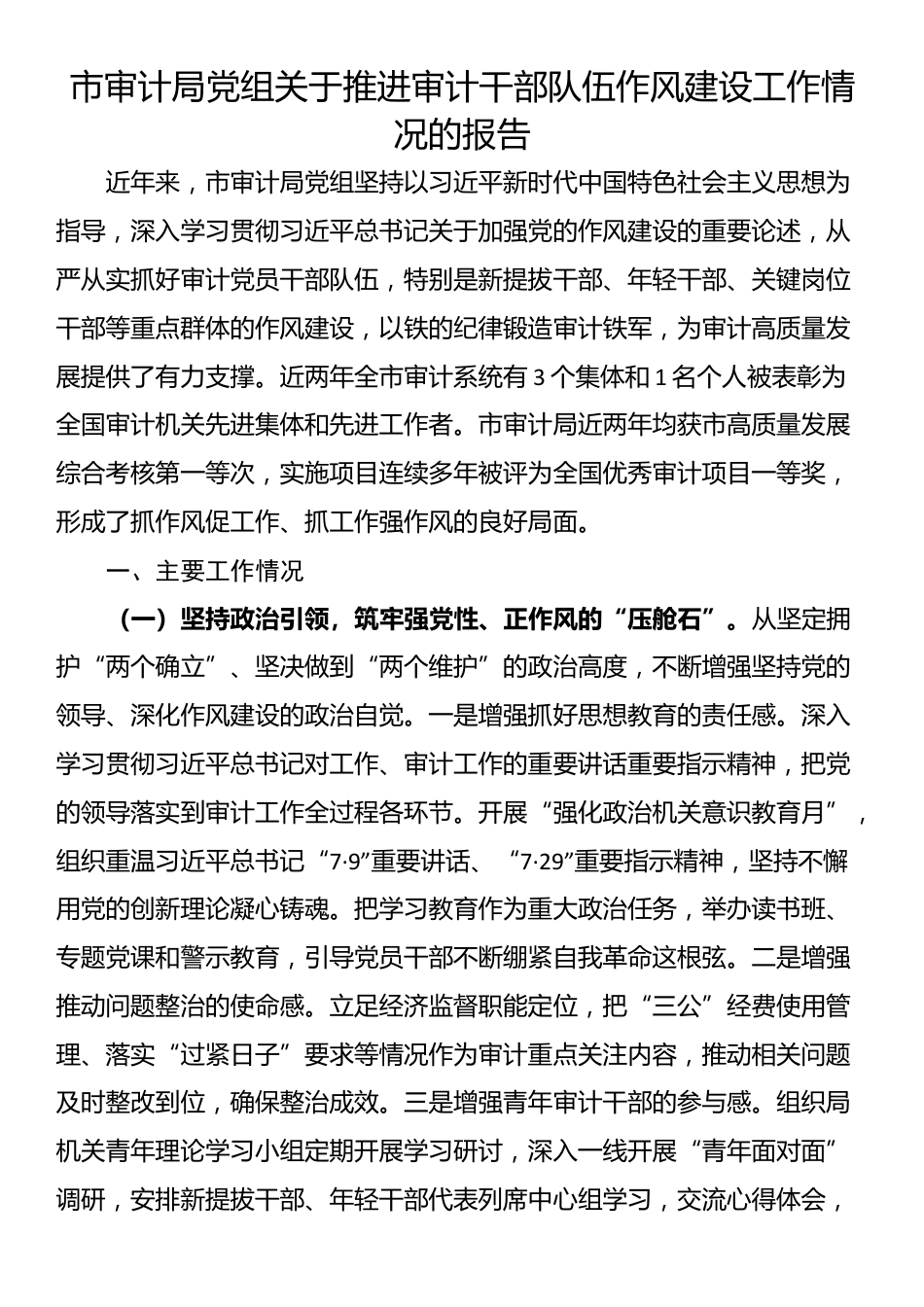市审计局党组关于推进审计干部队伍作风建设工作情况的报告_第1页