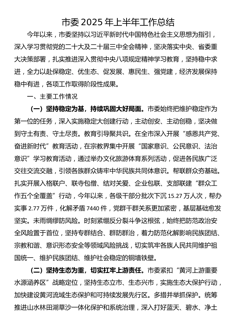 市委2025年上半年工作总结_第1页