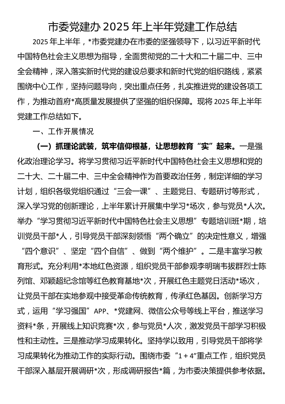 市委党建办2025年上半年党建工作总结_第1页