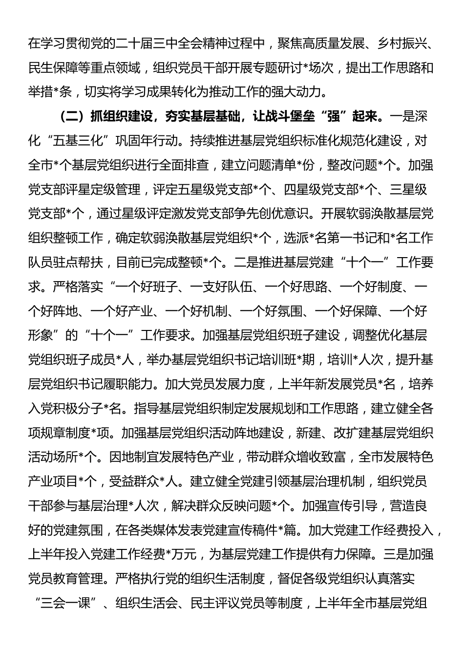 市委党建办2025年上半年党建工作总结_第2页